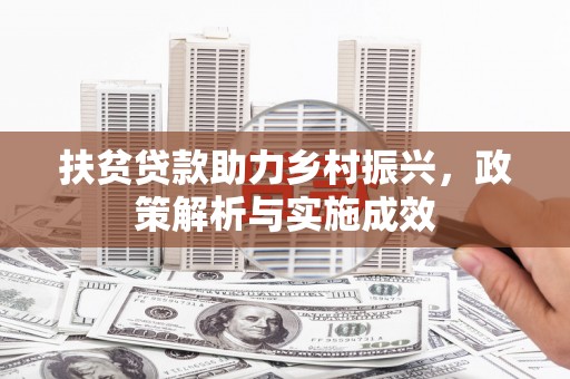 张掖扶贫贷款助力乡村振兴，政策解析与实施成效