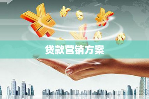 张掖贷款营销方案