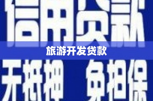 张掖旅游开发贷款