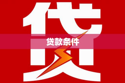 张掖贷款条件