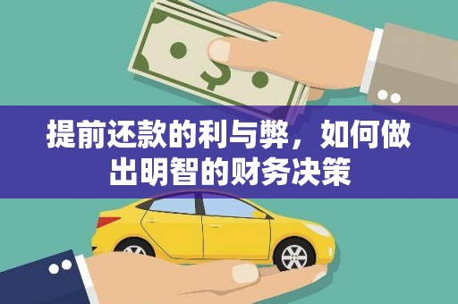 张掖提前还款的利与弊，如何做出明智的财务决策