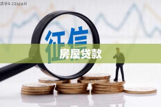 张掖房屋贷款