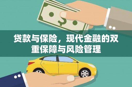 张掖贷款与保险，现代金融的双重保障与风险管理