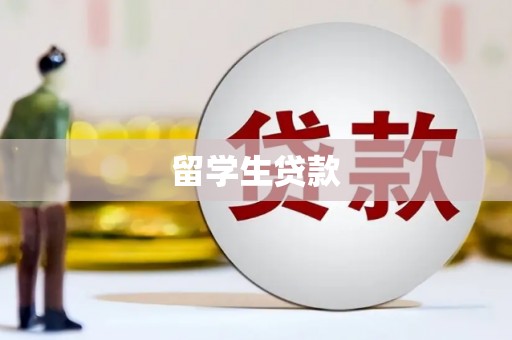 张掖留学生贷款