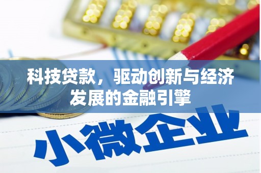 张掖科技贷款，驱动创新与经济发展的金融引擎