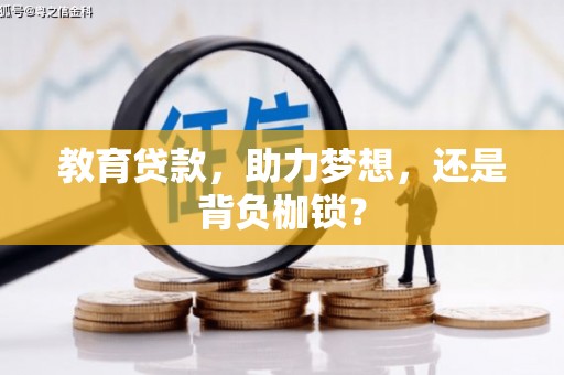 张掖教育贷款，助力梦想，还是背负枷锁？