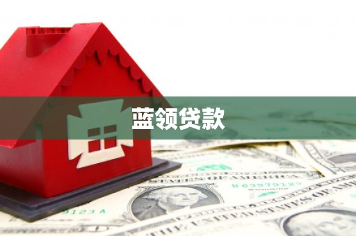 张掖蓝领贷款