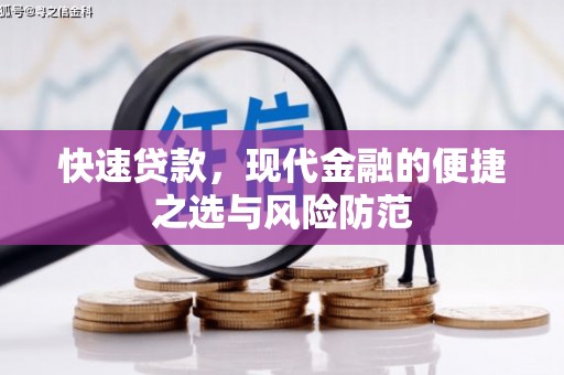 张掖快速贷款，现代金融的便捷之选与风险防范