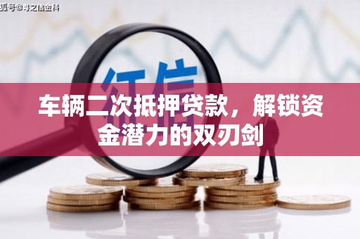 张掖车辆二次抵押贷款，解锁资金潜力的双刃剑