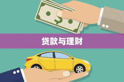 张掖贷款与理财