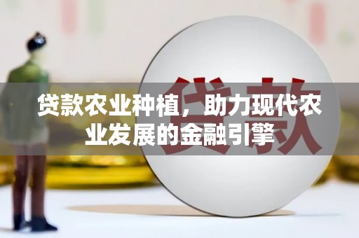 张掖贷款农业种植，助力现代农业发展的金融引擎