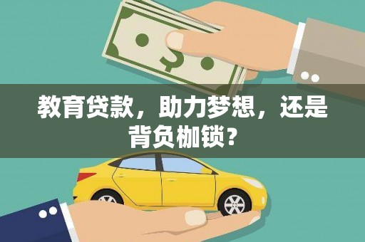 张掖教育贷款，助力梦想，还是背负枷锁？