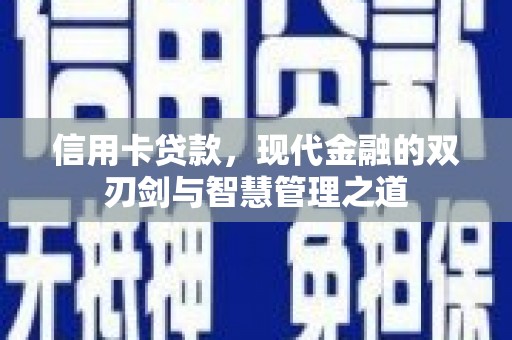 张掖信用卡贷款，现代金融的双刃剑与智慧管理之道