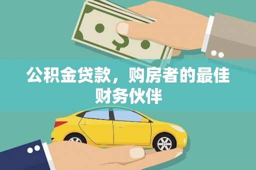张掖公积金贷款，购房者的最佳财务伙伴