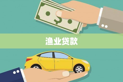 张掖渔业贷款