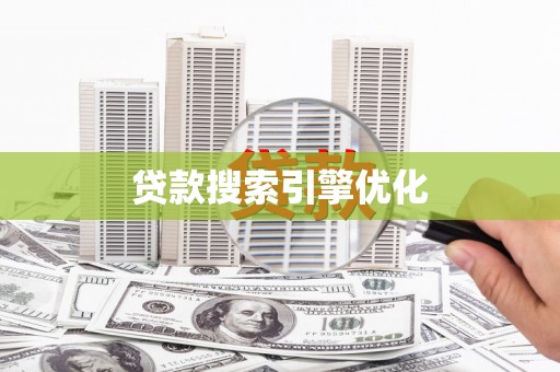 张掖贷款搜索引擎优化