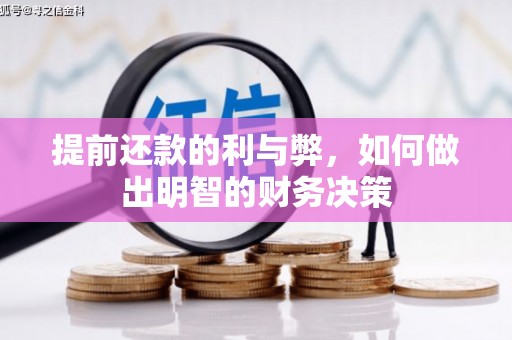 张掖提前还款的利与弊，如何做出明智的财务决策