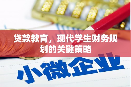 张掖贷款教育，现代学生财务规划的关键策略