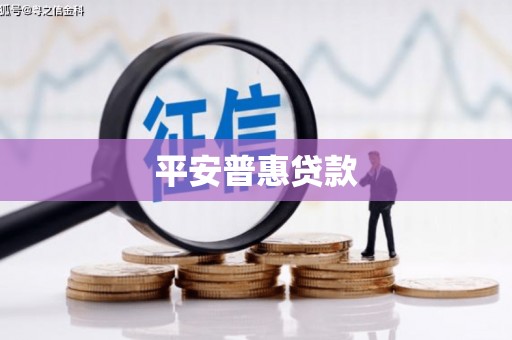 张掖平安普惠贷款