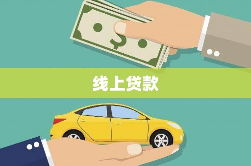 张掖线上贷款