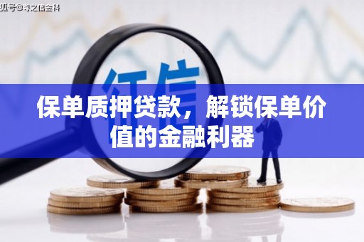 张掖保单质押贷款，解锁保单价值的金融利器