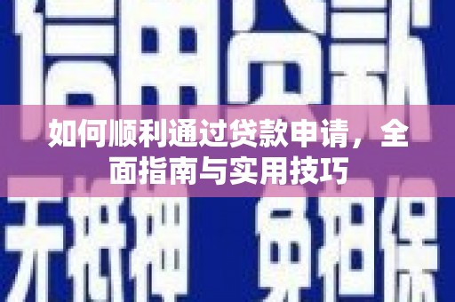 张掖如何顺利通过贷款申请，全面指南与实用技巧