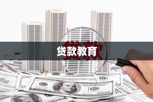 张掖贷款教育