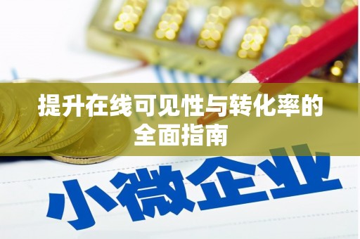 张掖提升在线可见性与转化率的全面指南