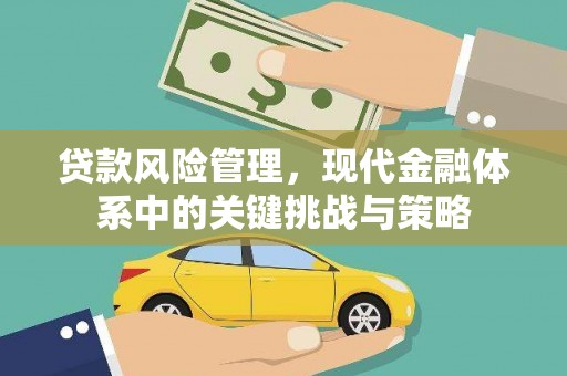 张掖贷款风险管理，现代金融体系中的关键挑战与策略