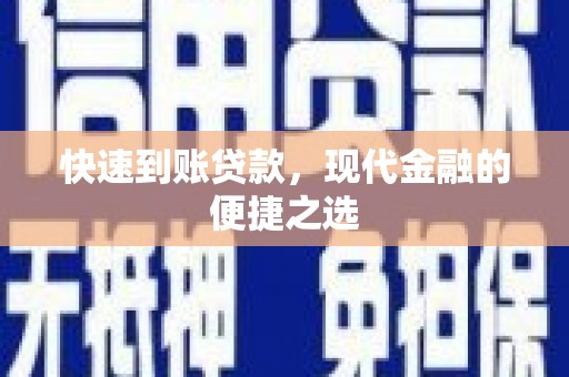 张掖快速到账贷款，现代金融的便捷之选