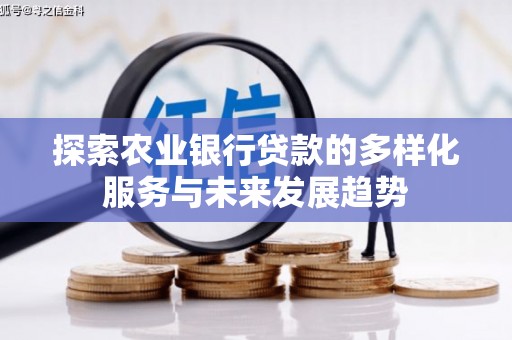 张掖探索农业银行贷款的多样化服务与未来发展趋势