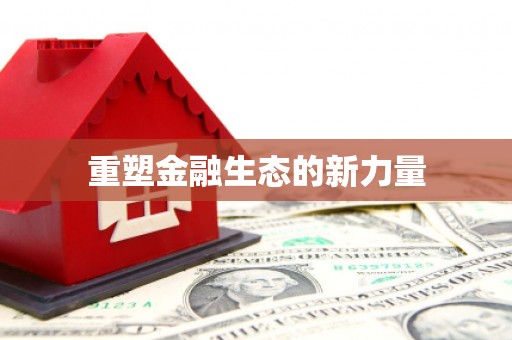 张掖重塑金融生态的新力量