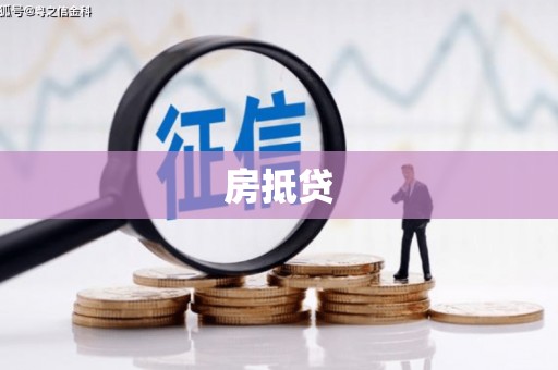 张掖房抵贷