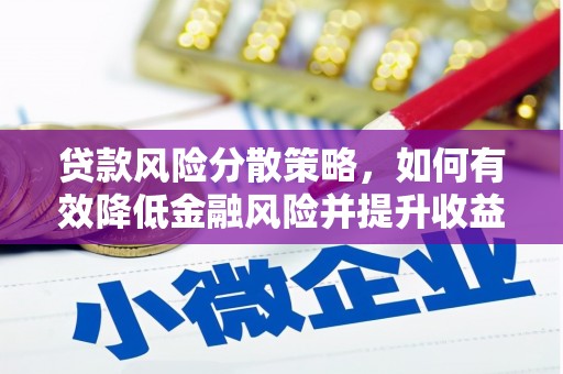 张掖贷款风险分散策略，如何有效降低金融风险并提升收益
