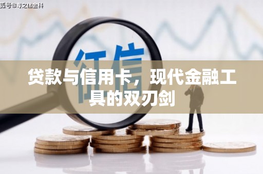 张掖贷款与信用卡，现代金融工具的双刃剑