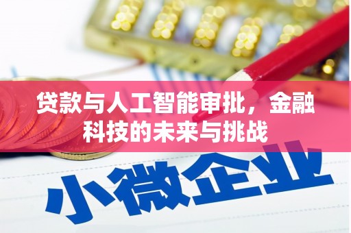 张掖贷款与人工智能审批，金融科技的未来与挑战