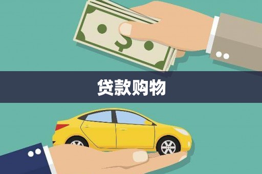 张掖贷款购物