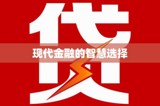 张掖现代金融的智慧选择
