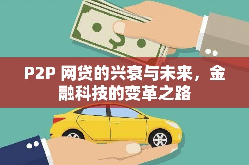 张掖P2P 网贷的兴衰与未来，金融科技的变革之路