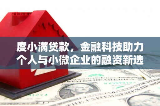 张掖度小满贷款，金融科技助力个人与小微企业的融资新选择