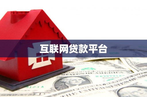 张掖互联网贷款平台