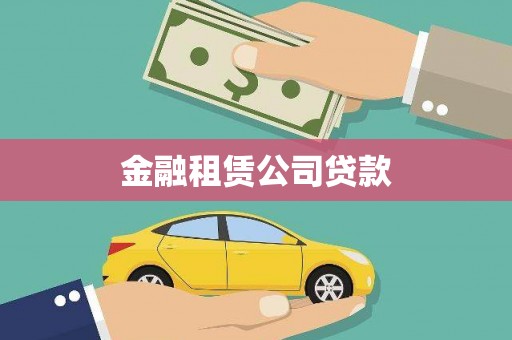 张掖金融租赁公司贷款