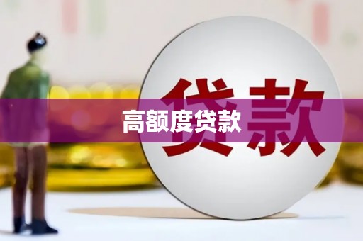 张掖高额度贷款