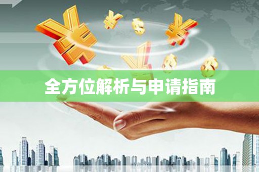 张掖全方位解析与申请指南