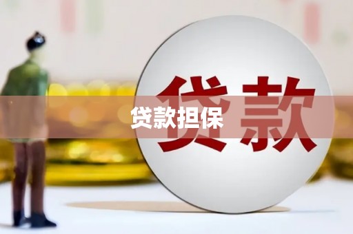 张掖贷款担保