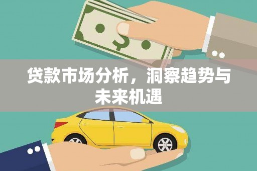 张掖贷款市场分析，洞察趋势与未来机遇