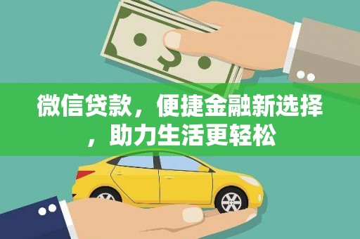 张掖微信贷款，便捷金融新选择，助力生活更轻松