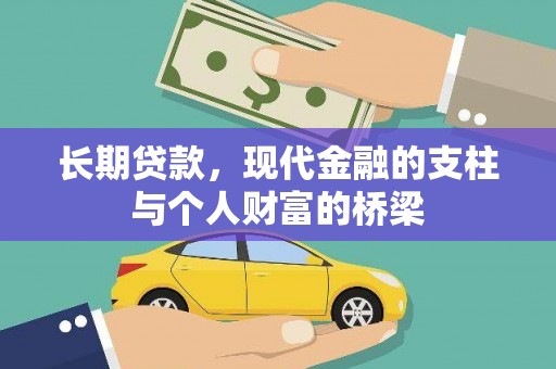 张掖长期贷款，现代金融的支柱与个人财富的桥梁