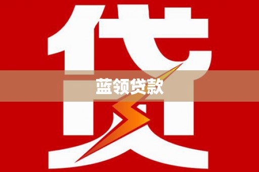 张掖蓝领贷款