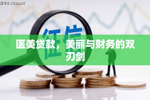 张掖医美贷款，美丽与财务的双刃剑